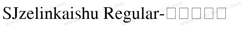 SJzelinkaishu Regular字体转换
